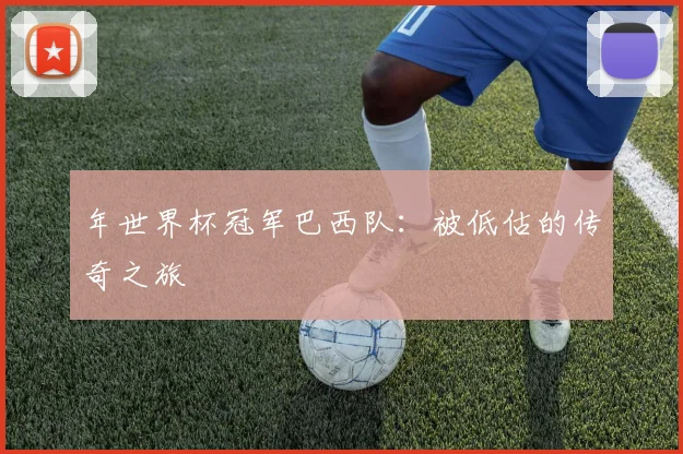 年世界杯冠军巴西队：被低估的传奇之旅